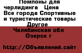 Помпоны для черлидинга › Цена ­ 100 - Все города Спортивные и туристические товары » Другое   . Челябинская обл.,Озерск г.